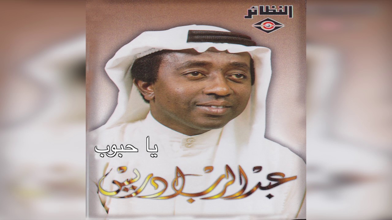 Ya Haboob عبدالرب إدريس - يا حبوب