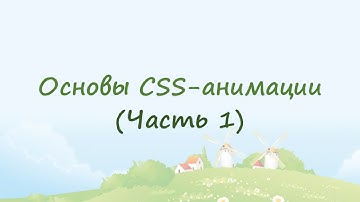 Основы CSS-анимации (часть 1)
