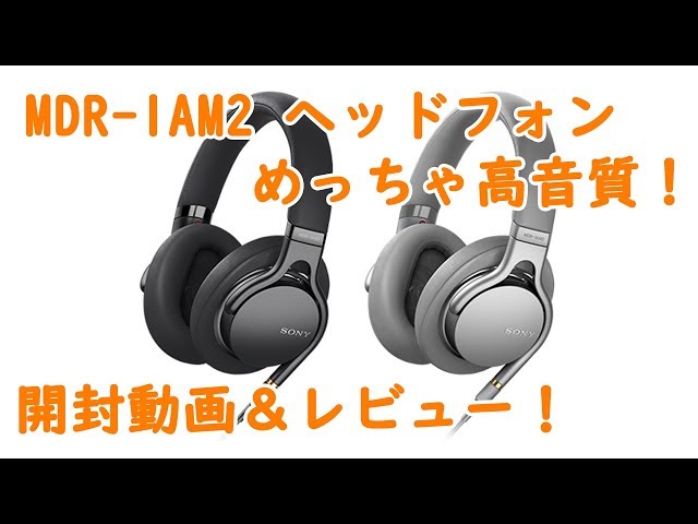開封動画] MDR-1AM2 ヘッドフォンを買ったので開封！ - YouTube