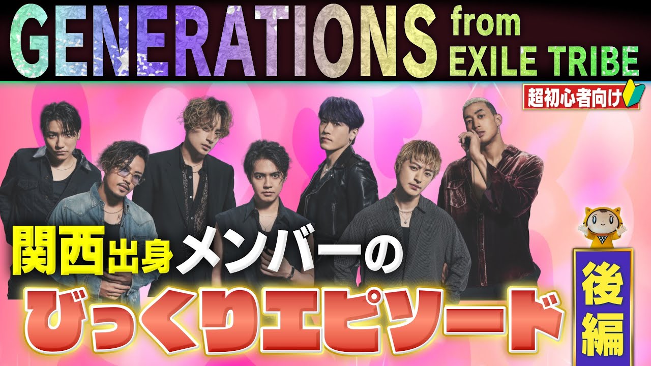 イケメン解説 後編 関西出身メンバーの仰天エピソード Generations From Exile Tribe Youtube
