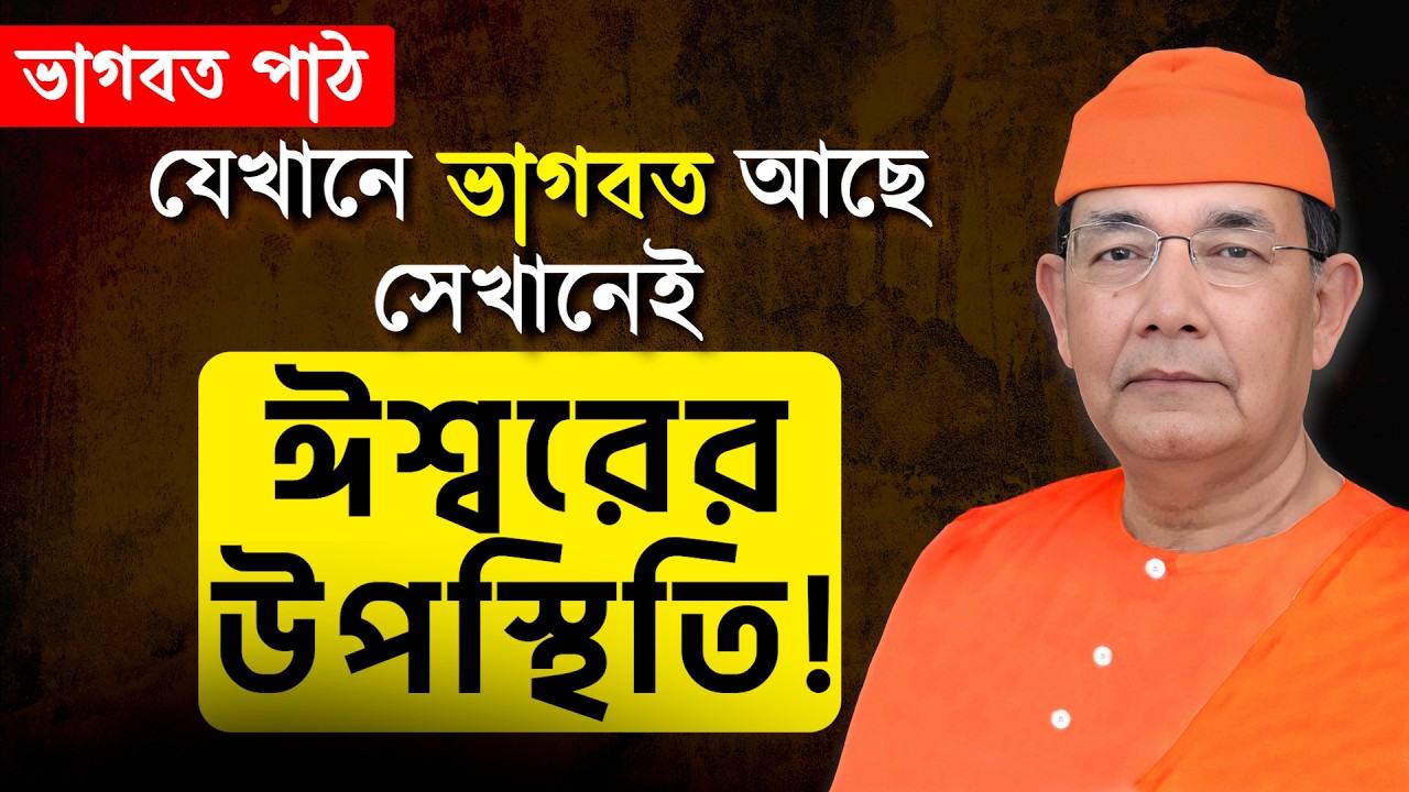 যেখানে ভাগবত আছে, সেখানেই ঈশ্বরের উপস্থিতি || The Bhagavad || Swami Ishatmananda