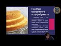 Технология приготовления бисквитного полуфабриката