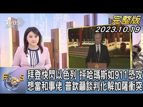 【1200完整版】拜登快閃以色列 抨哈瑪斯如911恐攻 想當和事佬 普欽籲談判化解加薩衝突｜李潔｜FOCUS世界新聞20231019 @tvbsfocus