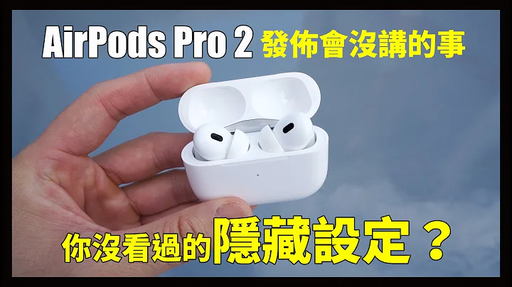 我道歉！AirPods Pro 2 - 天天要闻