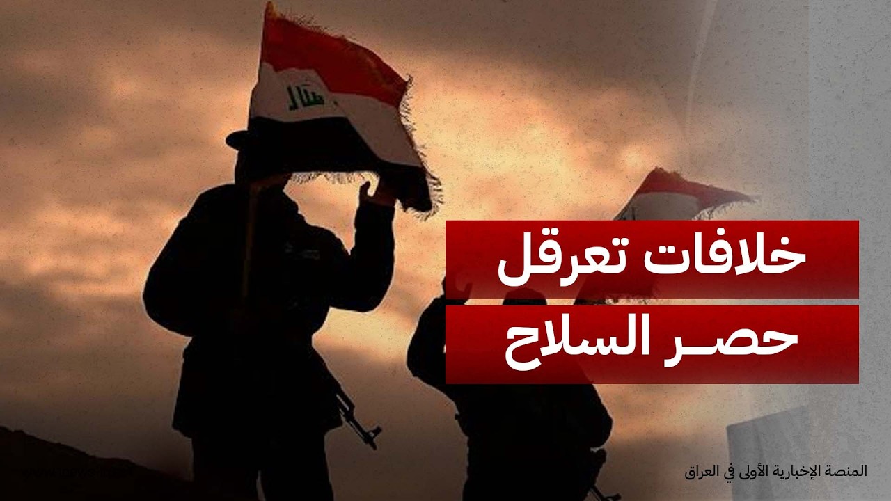 ميدل إيست: خلافات سياسية تعرقل "حصر السلاح بيد الدولة" وتضع الحكومة أمام "استحقاق الـ30 من أيلول"