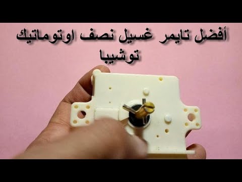 تايمر اتجاهين بحدافه حوض غسيل غساله هاف اوتوماتيك توشيبا كيف تفرق بين الاصلى من التقليد