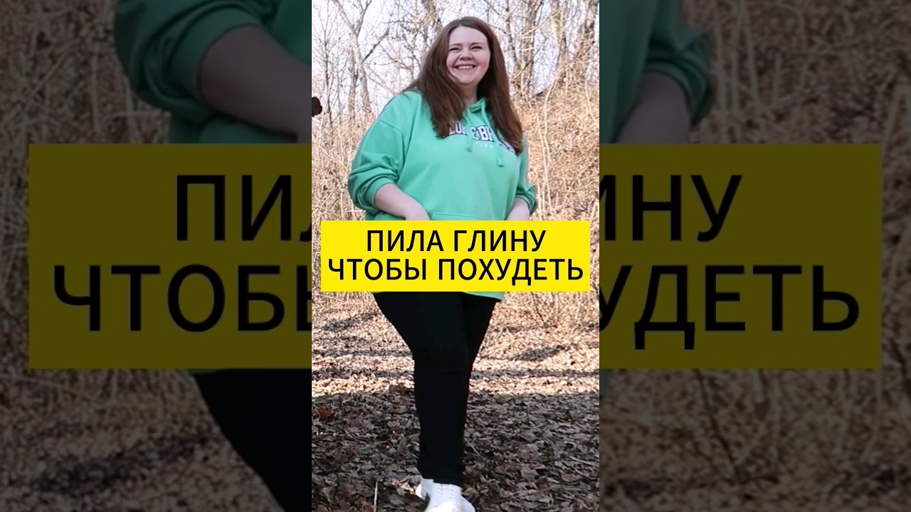 ПИЛА ГЛИНУ ЧТОБЫ ПОХУДЕТЬ! 😮 #допосле #худеемвместе #какпохудеть
