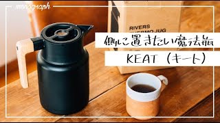 側に置きたいシンプルデザインの魔法瓶「KEAT」