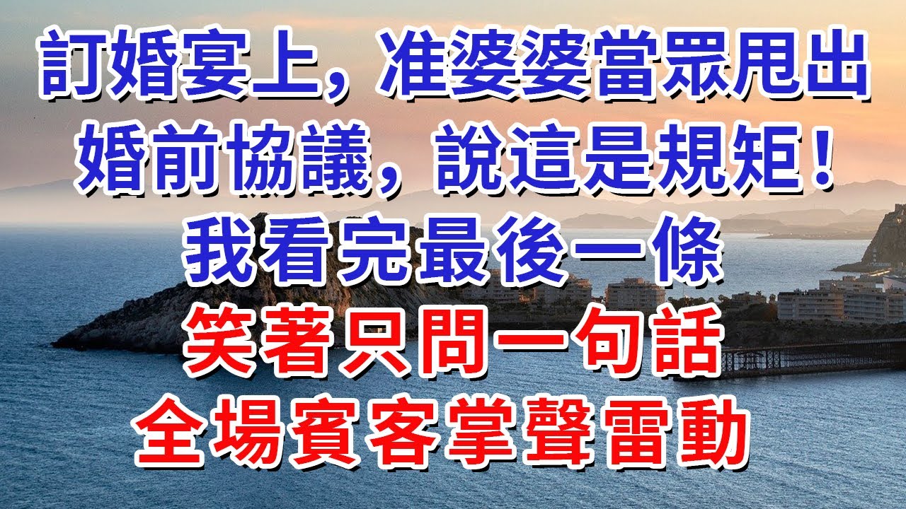 訂婚宴上，准婆婆當眾甩出婚前協議，說這是規矩！我看完最後一條，笑著只問一句話，全場賓客掌聲雷動#人际关系 #为人处世 #人生感悟 #生活经验 #情感故事