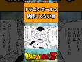 ドラゴンボールで納得してない事に対する反応#ドラゴンボール #ドラゴンボール反応集 #shorts