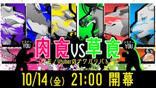 【制作PV】肉食VS草食ーケモノVtuberのナワバリバトルー