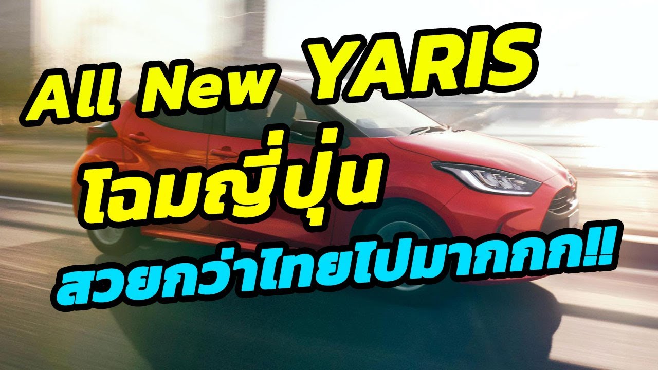 ส่อง All new toyota yaris 2020 โฉมญี่ปุ่นสวยกว่าไทยแค่ไหน
