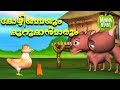 Kozhiyammayum Kurukkanmaarum - Short Stories For Kids