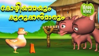 Kozhiyammayum Kurukkanmaarum - Short Stories For Kids