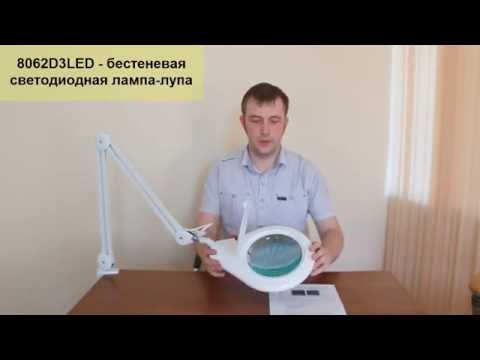 8062D3LED - настольная светодиодная лампа-лупа