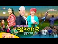 Sumlare    new limbu short movie  himal limbumirak  numa phombo  salina wanem