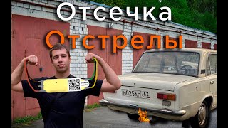 картинка: Отсечка на карбюратор/Отстрелы
