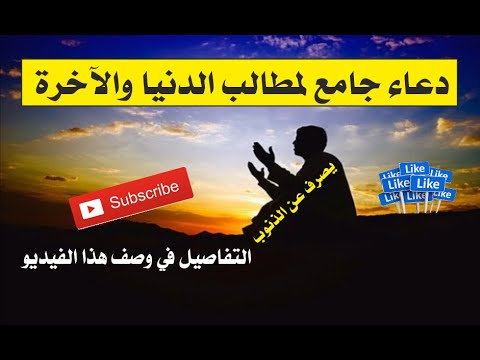 دعاء جامع لمطالب الدنيا والآخرة التفاصيل في وصف هذا الفيديو