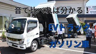 音で比べる、電気トラックとガソリン車