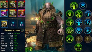 RAID shadow legends одеваю прислужника БРОГНИ ! Сет оглушения на брогни.