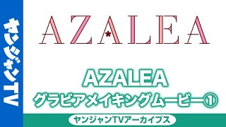 【ヤンジャン】『ラブライブ！サンシャイン!!』5週連続ユニットグラビア【AZALEA】