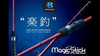 ソルトウォーターボーイズ　「マジックスティック」