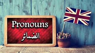 Pronouns  |  الضمائر في اللغة الانجليزية