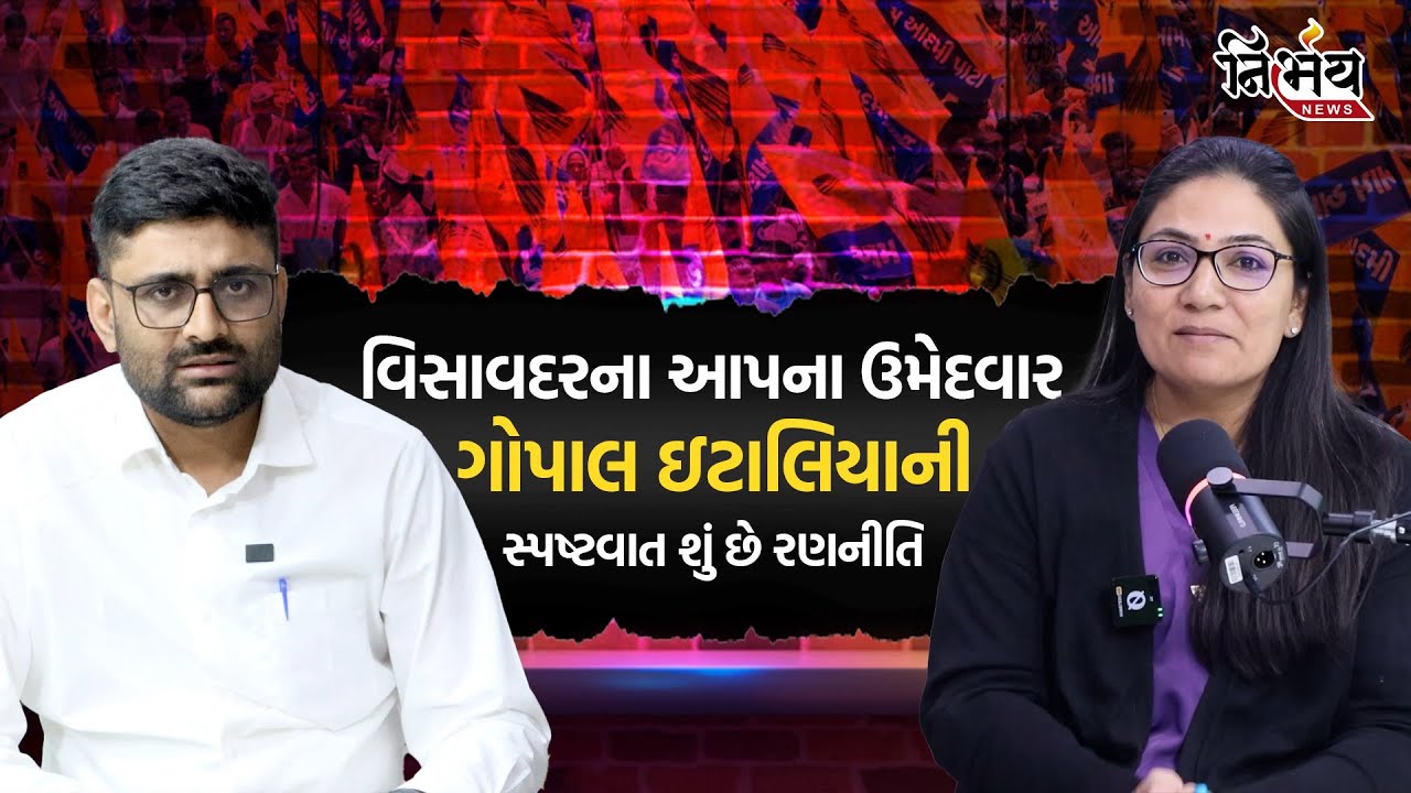 Gopal Italia એ વિસાવદર પેટા ચૂંટણી પર કર્યો મોટો ખુલાસો। Harsh Sanghvi એ માટે શું કહ્યું ગોપી ઘાંઘર