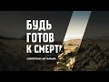 Назратуллах абу Марьям - БУДЬ ГОТОВ К СМЕРТИ