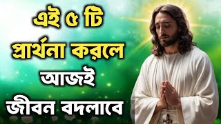 এই ৫ টি প্রার্থনা করলে জীবন বদলে যাবে | Most Powerful Christian Life-changing Prayer