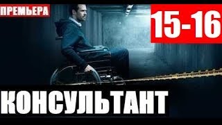 КОНСУЛЬТАНТ 15,16 СЕРИЯ (сериал, 2020) АНОНС ДАТА ВЫХОДА