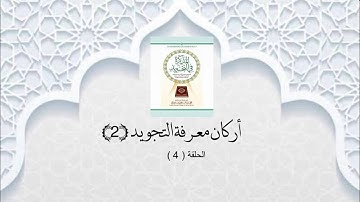 شرح الكتاب المذكرة في التجويد 4 ( أركان معرفة التجويد2 )