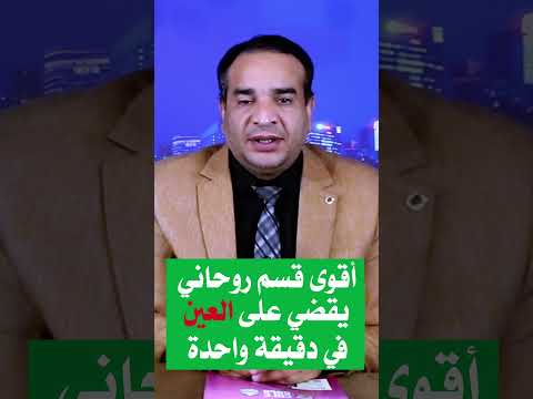 أقوى قسم روحاني يقضى على الحسد في دقيقة واحدة
