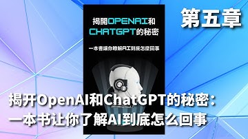 深度学习的基础知识《揭开OpenAI和ChatGPT的秘密：一本书让你了解AI到底怎么回事》(05)  |  科技著作（独家授权）