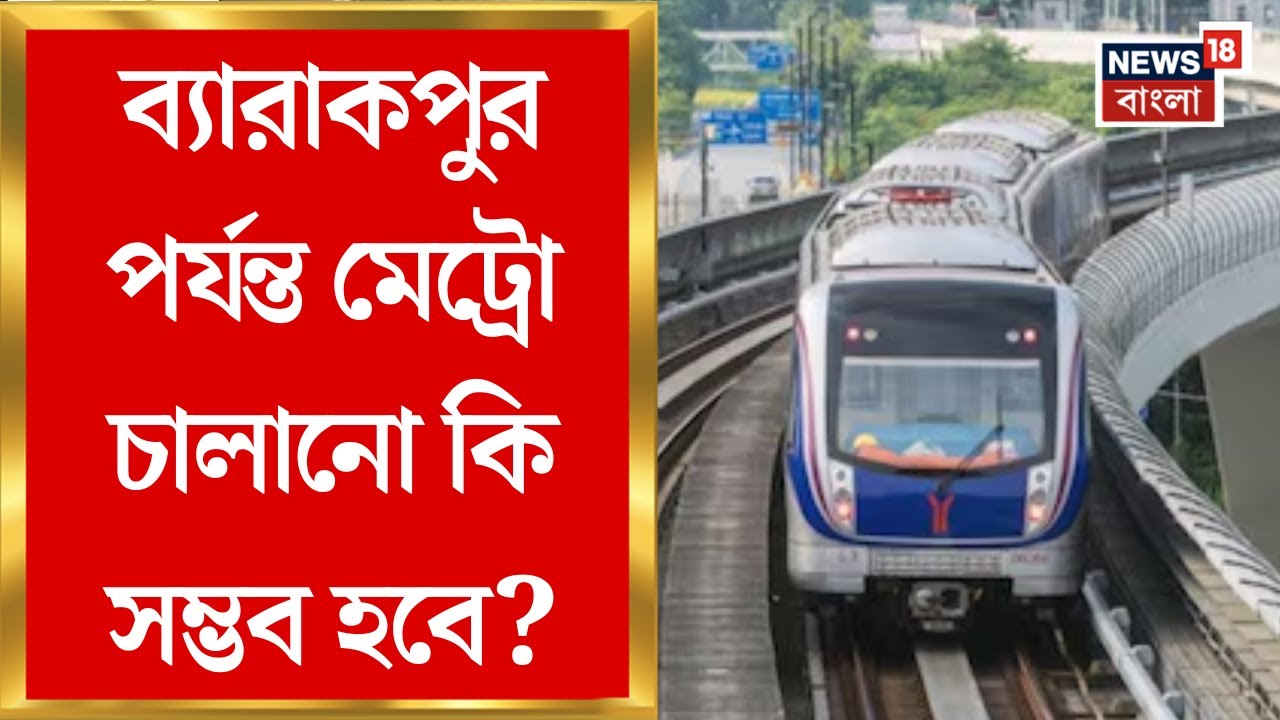 Barrackpore Metro: ব্যারাকপুর পর্যন্ত মেট্রো চালানো কি সম্ভব হবে? চূড়ান্ত সিদ্ধান্ত হতে পারে শীঘ্রই