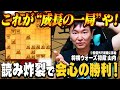 【神読み炸裂】かまいたち山内が「振り飛車」で勝利を掴んだ成長の一局！【将棋ウォーズ】
