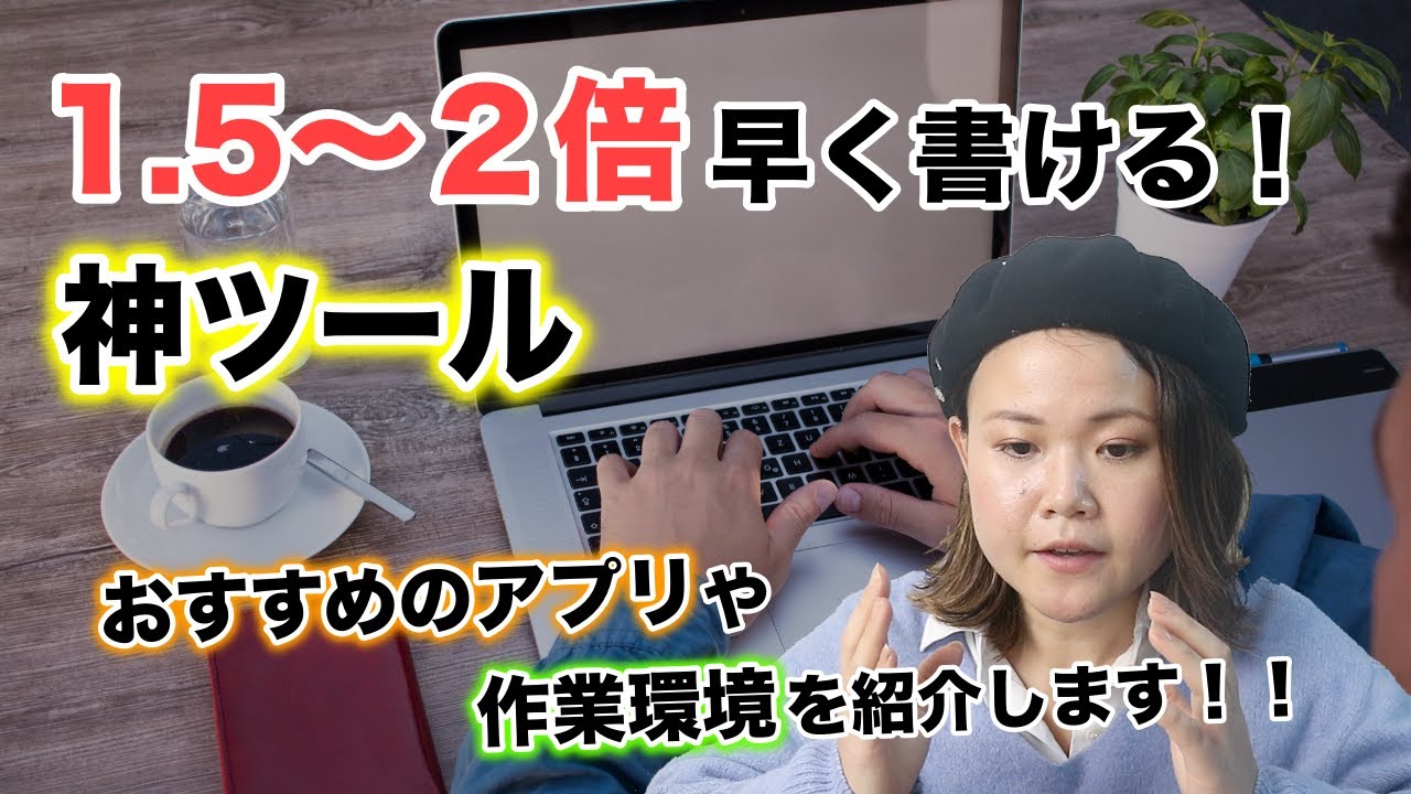 【作業環境】WEBコピーライターの道具を紹介【便利グッズ】２倍早く書ける神ツール