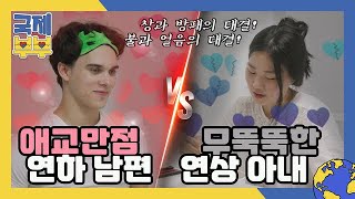 창과 방패의 대결! 애교만점 연하 남편과 무뚝뚝한 아내의 아침 식사 MBN 210811 방송