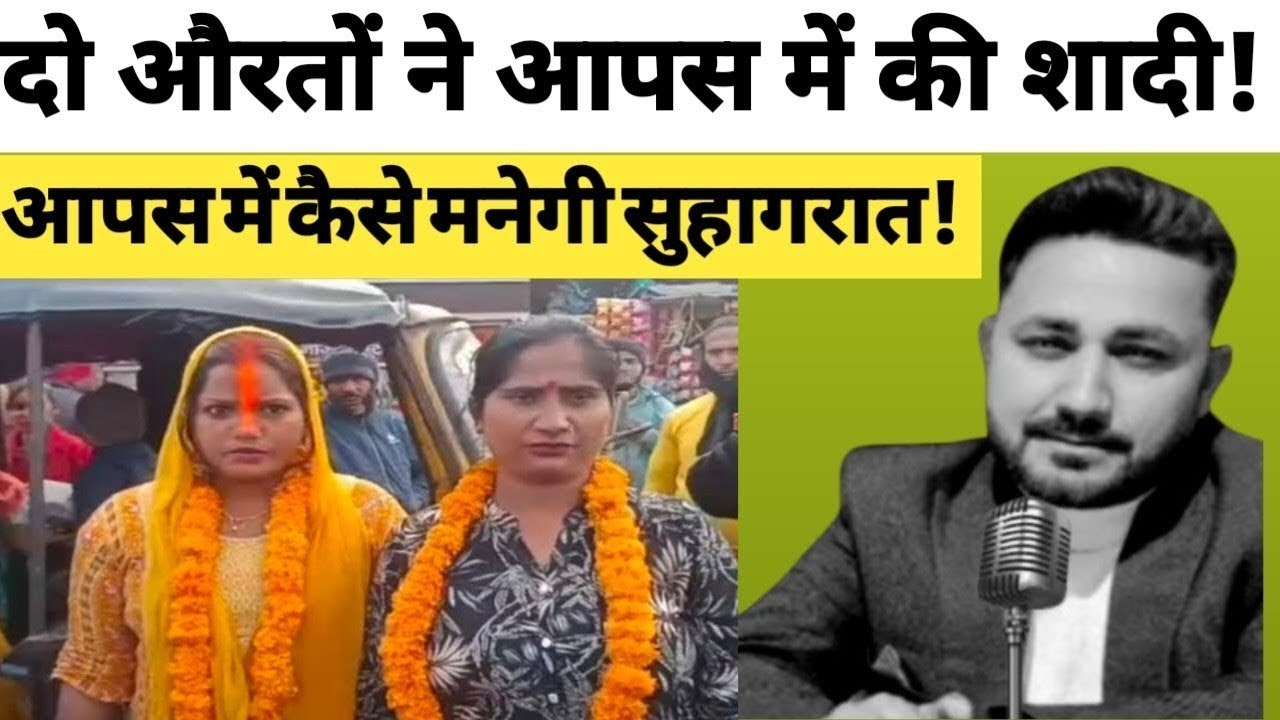 दोनों औरतें कैसे मनायेगी सुहागरात दोनों ने कर ली शादी! Women marriage ...