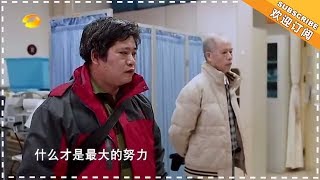 《生机无限》20180409期：尽最大努力 Life Unlimited【芒果TV精选频道】
