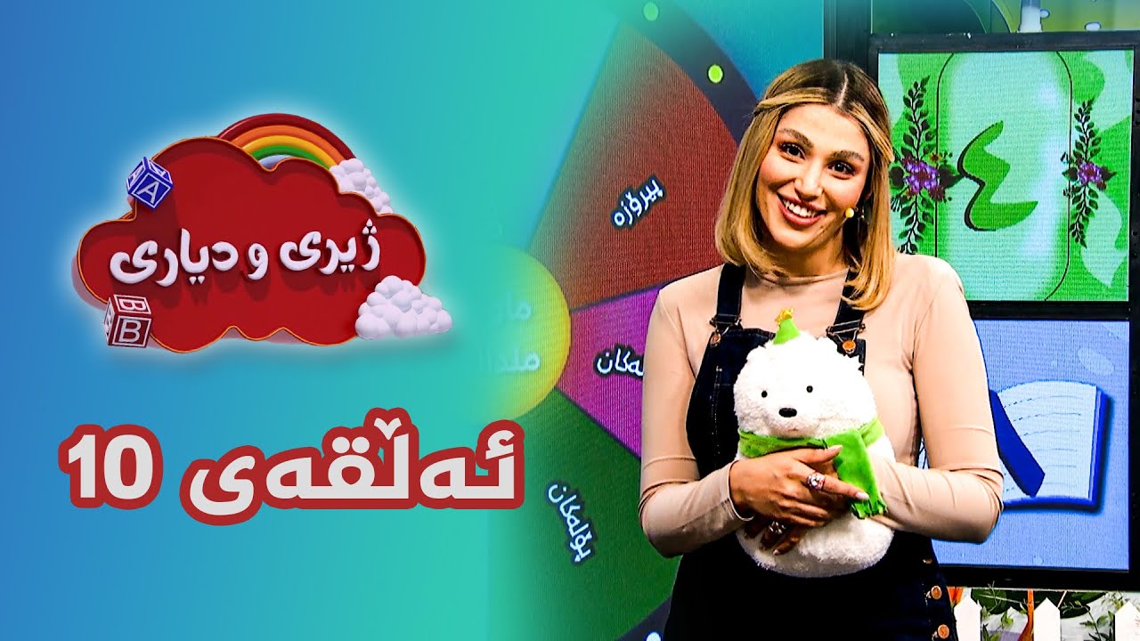 ژیری و دیاری _ ئەڵقەی 10