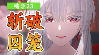 能力BUG，铃铛的力量应该这么用！永世巫女并非妄言《鸣潮 3.3》剧情深度解读