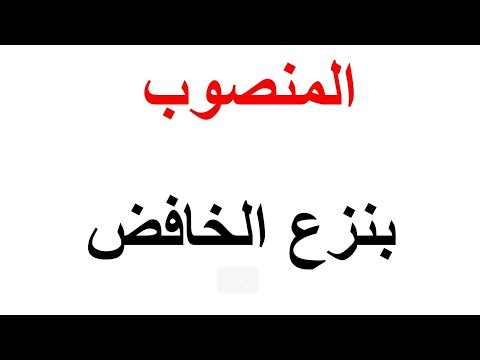 الاسم المنصوب بنزع الخافض  المنصوبات  قواعد
