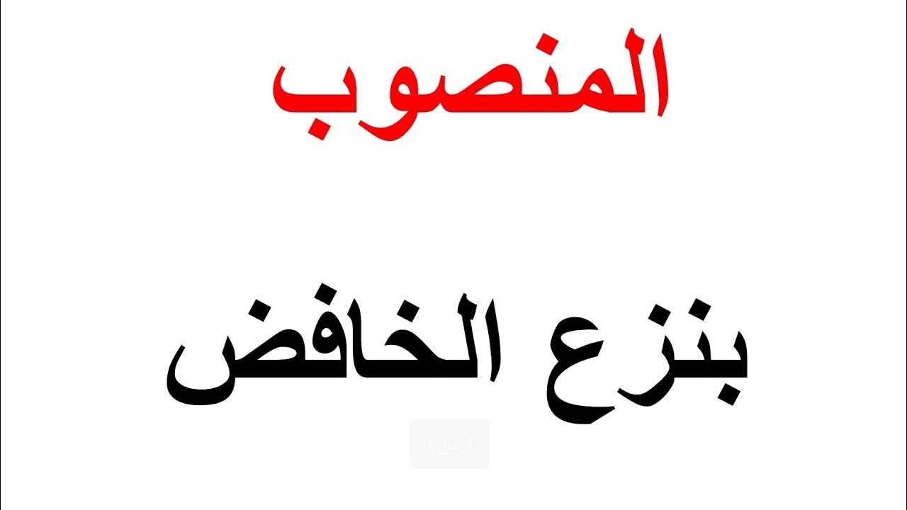 #الاسم المنصوب بنزع الخافض ـ المنصوبات ـ قواعد