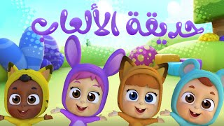 أغنية حديقة الألعاب | قناة نونو بيبي | Nono Baby