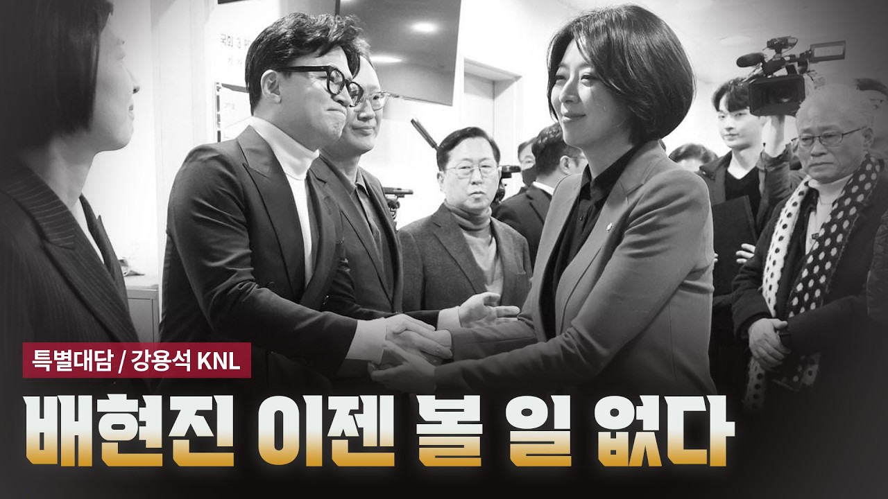 배현진 이젠 볼 일 없다 [특별대담 / 강용석KNL]