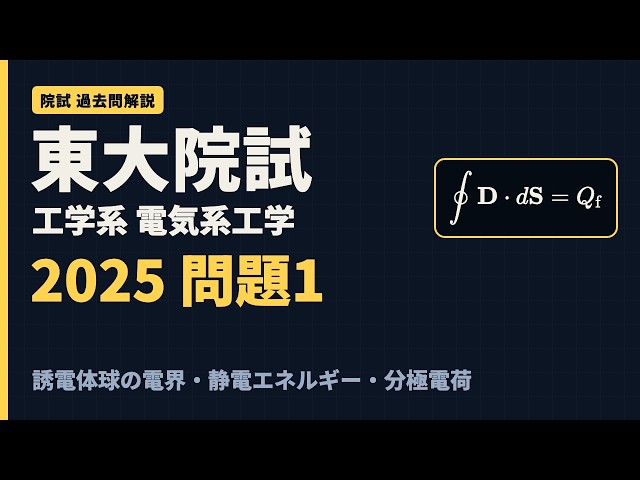 東大院試】工学系研究科 電気系工学専攻 2025年度 専門科目 問題1 解説