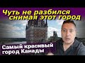 Чуть не разбился снимая этот город. Самый красивый город Канады