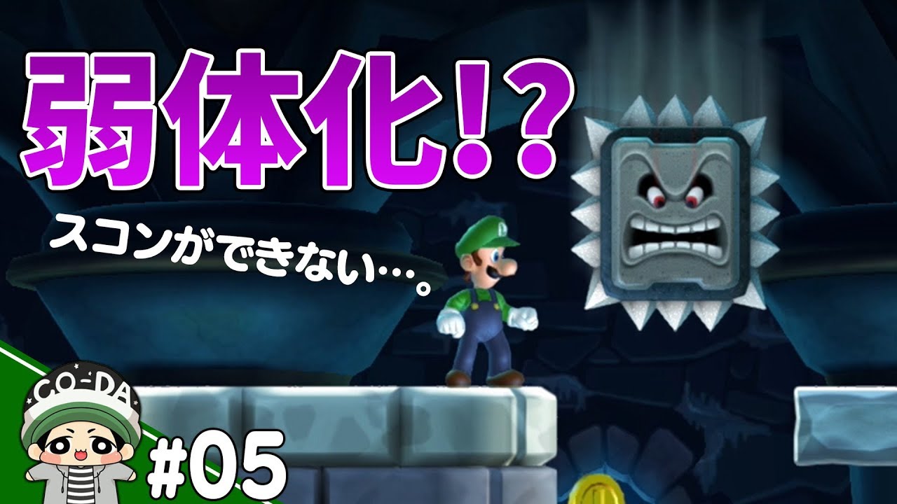 マリオメーカーの時より弱体化してる…？！コーダのルイージU実況 Part5【NewスーパーマリオブラザーズUデラックス】