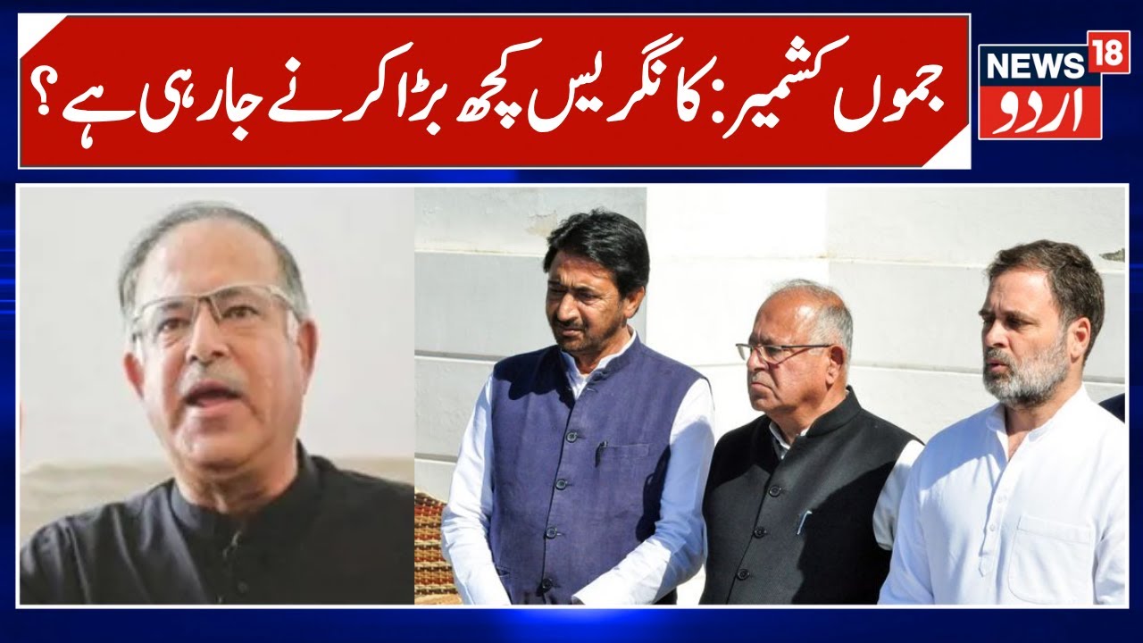 J&K Congress President Tariq Hameed Karra | Jammu Kashmir Politics | Congress Meeting | News18 Urdu